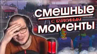 Смешные моменты с БУЛКИНЫМ #34 (GTA 5 RP)