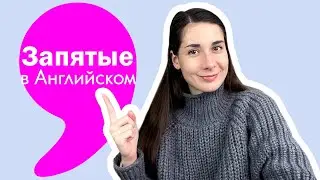 Запятые в английском языке | Проверь себя!
