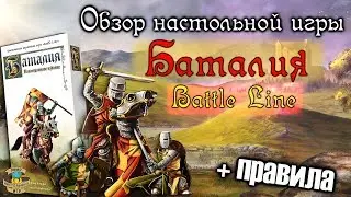 Баталия (Battle Line) / Обзор настольной игры + правила