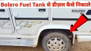 Bolero Fuel Tank से डीज़ल कैसे चोरी हुआ @RaviPoonia