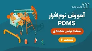 آموزش نرم افزار PDMS    قسمت ۶