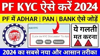 🔴 PF KYC Kaise Kare 2024 | EPF KYC Online Process 2024 | PF me Bank Account kaise jode 2024 | EPFO