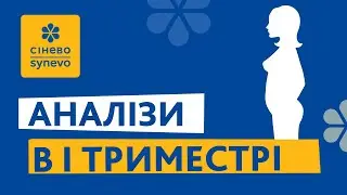 Аналізи в І триместрі вагітності: відеогід від Сінево