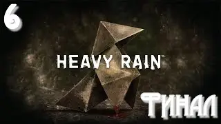 Прохождение Heavy Rain - Максимальная сложность - 100% - Часть 6 Финал