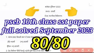 10th class sst paper full solved September 2023 | pseb class 10th sst paper full solved term 1 exam