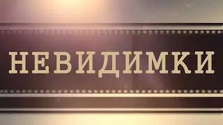 Невидимки (Легенды дубляжа)