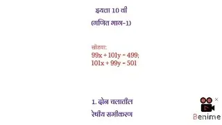 एकसामयिक समीकरणे|सरावसंच 1.1| 99x+101y=499; 101x+99y=501 |इयत्ता 10वी(गणित-1) @suBharatieducation