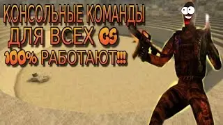 КОНСОЛЬНЫЕ КОМАНДЫ ДЛЯ ВСЕХ CS И ДАЖЕ ДЛЯ CS GO.
