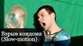 Взрыв кондома (Slow-motion)