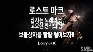 [SJ레드] 아바타를 얻어보자. 보물상자 파밍.잠자는 노래의 섬, 고요한 안식의 섬