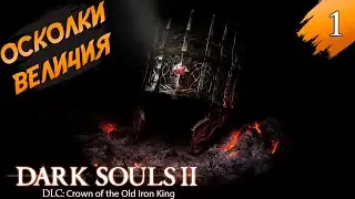 Полное прохождение ➤ DLC II ◉ DARK SOULS™II: Crown of the Old Iron King ➤ Часть#1