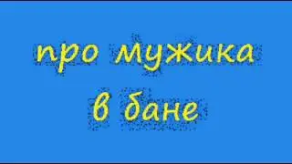 Анекдот про мужика в бане