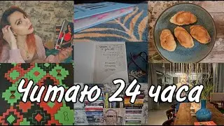 24 ЧАСА ЧТЕНИЯ. Автор сломал мне мозг 😱🔥