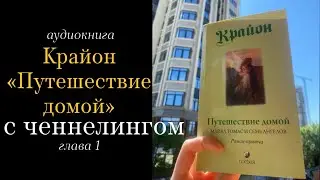 КРАЙОН Путешествие домой, Майкл Томас и Семь Ангелов | Глава 1/12