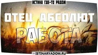 Гармония в Душе. Ченнелинг / Истина где-то рядом