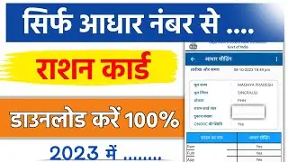 Ration card kaise nikale online।How to download ration card 2023। Ration Card kaise download kare |