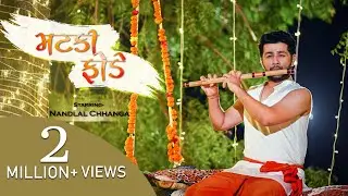 Matki Fode - Nandlal Chhanga | Krishna Janmasthmi Song | Shyam Aavi Ne Mari Matki Fode | नन्दलाल