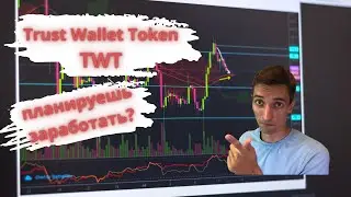 Криптовалюта TWT или Trust Wallet Token. Кошелек при поддержке Бинанс. Стоит ли покупать?