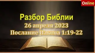 Разбор Священного Писания онлайн.26 апреля 2023г.Церковь ЕХБ Вефиль.г.Караганда