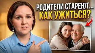 КАК ПРАВИЛЬНО выстраивать отношения с ПОЖИЛЫМИ РОДИТЕЛЯМИ