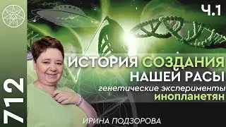 #712 История создания нашей расы. Генетические эксперименты инопланетян. Цели 