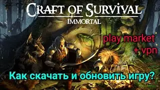 Как Обновить/Скачать Craft of Survival immortal?