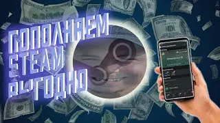 КАК ПОПОЛНИТЬ СТИМ С МИНИМАЛЬНОЙ КОМИССИЕЙ, ВЫГОДНОЕ ПОПОЛНЕНИЕ СТИМ/STEAM