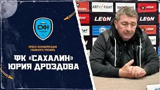 Пресс-конференция главного тренера ПСК "Сахалин" Юрия Дроздова