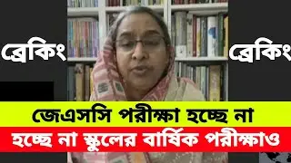 🔥EXCLUSIVE:Jsc exam 2021 news | Jsc exam 2021 news today | Jsc exam 2021 update news | Jsc exam 2021
