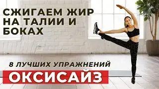 ОКСИСАЙЗ / 8 ЛУЧШИХ УПРАЖНЕНИЙ ДЛЯ ТАЛИИ И БОКОВ/ ЭКСПРЕСС КОМПЛЕКС ДЛЯ ПОХУДЕНИЯ /