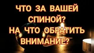 ЧТО ЗА ВАШЕЙ СПИНОЙ❓НА ЧТО ОБРАТИТЬ ВНИМАНИЕ ❓⚠️🎯