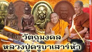 วัตถุมงคลที่ระลึกหลวงปู่ครูบาเสาร์ห้า มีให้บูชาที่วัดชุมพลนิกายารามฯบางปะอิน อยุธยา