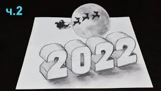 3Д Рисунок надпись 2022 и Санта-Клаус  Ч. 2  3D Drawing 2022 of Santa part 2