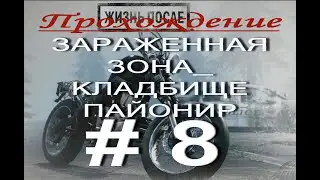 Days Gone. ЖИЗНЬ ПОСЛЕ. Прохождение # 8. ЗАЧИСТКА ЗАРАЖЁННОЙ ЗОНЫ НА КЛАДБИЩЕ ПАЙОНИР. + 16.