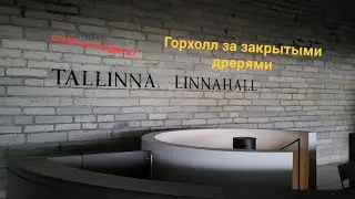 Таллиннский Горхолл за закрытыми дверями. Tallinna linnahall sees.