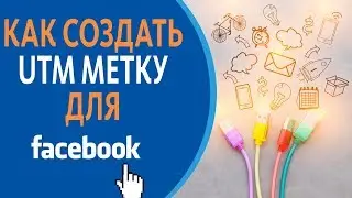 🚩Создаем utm метку для анализа рекламы в Facebook