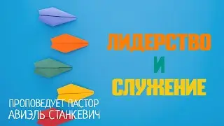 Служение и лидерство. Пятничная проповедь. Пастор Авиэль Станкевич.