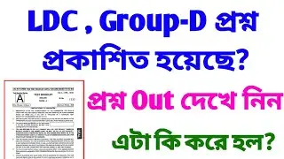 Tripura LDC Group D Question Paper | প্রশ্ন পত্র Out দেখে নিন | Tripura LDC Syllabus🔴🔴