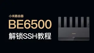 小米路由器 BE6500 解锁SSH教程，xiaomi be6500 ssh，支持刷机
