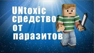 UNtoxic средство от паразитов - untoxic лекарство от глистов отзывы, цена, купить.