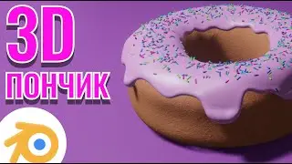 3D пончик за 1 час | Blender