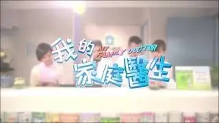 我的家庭醫生劇集片頭(Opening)