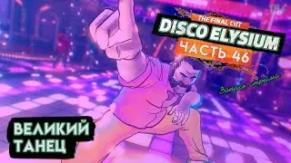 Прохождение Disco Elysium ● 46 ● Великий танец
