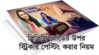 কিভাবে পিভিসি বোর্ডের উপর স্ট্রিকার পেস্টিং করবেন? জেনে নিন
