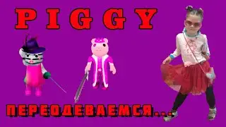 Секретные СКИНЫ ПИГГИ - переодеваемся в PIGGY Roblox!!!!