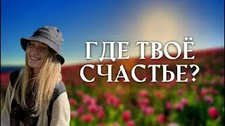 Это мешает стать счастливым: блоки на пути в счастливой жизни