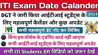 ITI  exams latest updates।। DGT ने जारी किया महत्त्वपूर्ण कैलेंडर ।। ITI Exam Date Calander 2023