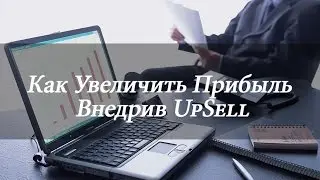 Апселлы! Скрипты продаж.