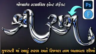 મોબાઈલ સ્ટાઈલીશ ગુજરાતી ફોન્ટ ઈફેક્ટ 🔥|| Pixellab gujarati text Effect editing