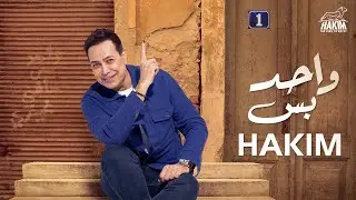 Hakim - Wahed Bas [Official Lyrics Video] 2023 l حكيم - واحد بس ( مختلف عنكوا مش شبهكوا انا ) 2023